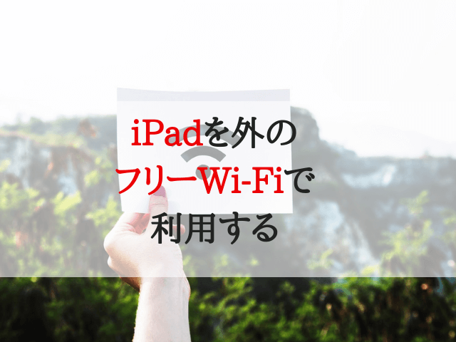 iPad フリーWi-Fi