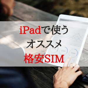 iPad 格安SIM
